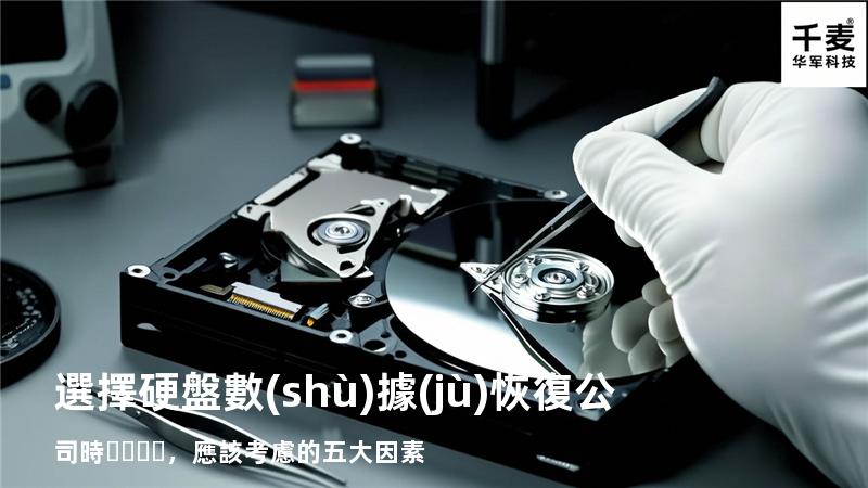 選擇硬盤數(shù)據(jù)恢復公司時，應該考慮的五大因素